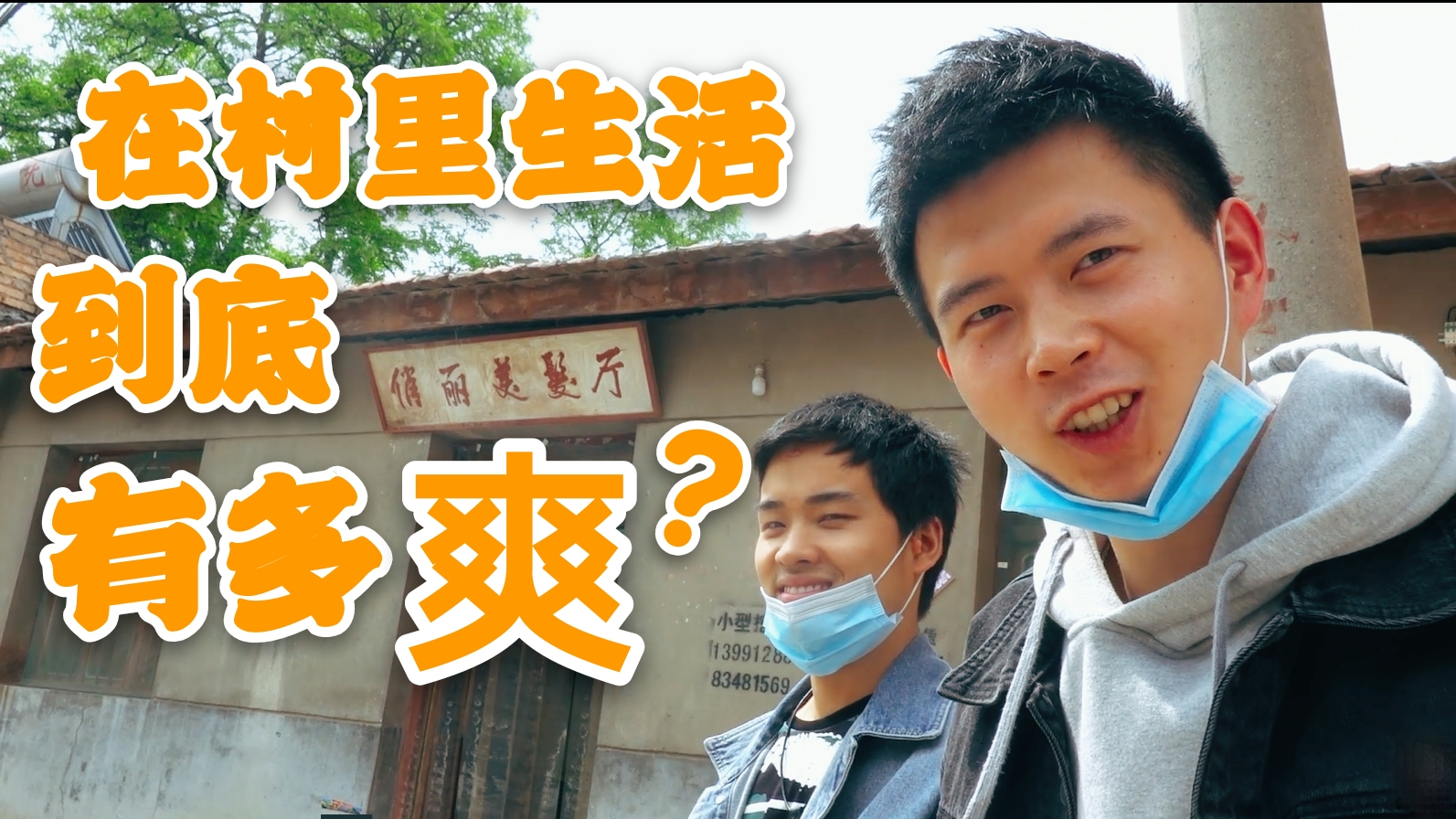 在村子里生活是一种怎样的体验?十块钱就能洗剪吹!